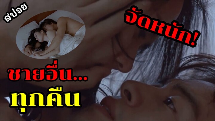 เมื่อสามีไปกับกิ๊ก จึงแก้แค้นเอาคืนให้สาสมใจ ( สปอยหนัง )