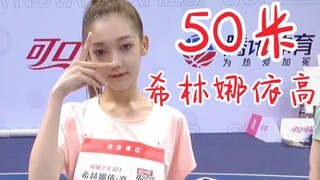شي لين ناي قاو في المركز الثالث! المجموعة الرابعة لسباق 50 مترًا للسيدات! الركض بوجهها كان ممتازًا ج