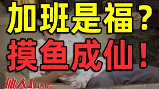 【القفز】العمل الإضافي ليس نعمة، التراخي هو الشيء الصحيح الذي يجب فعله.
