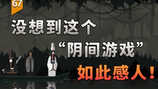 ไม่คิดว่าตอนจบของ "เกมในยมโลก" จะซึ้งได้ขนาดนี้! (นักเดินทางแห่งภูเขาและทะเล) [เกมไม่หยุด]
