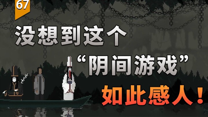 لم أتوقع أن تكون نهاية "لعبة في العالم السفلي" مؤثرة إلى هذا الحد! (مسافر الجبال والبحار) [اللعبة لا