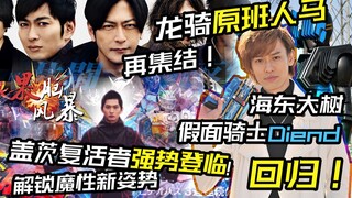 【果脑风暴】海东回归！龙骑原班人马再集结！盖茨解锁魔性新姿势~ S2/01