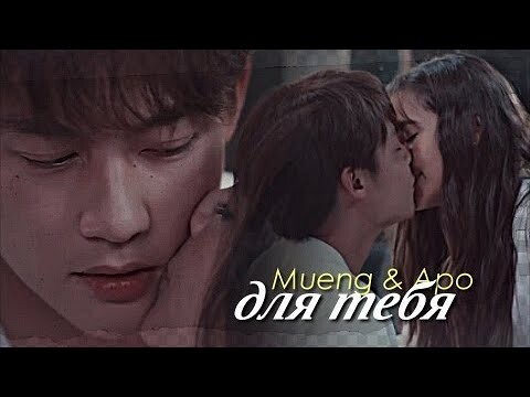 Mueng & Apo { для тебя  } Love at First Night ›› 13-14 ep] MV