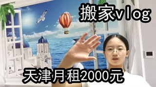 天津月租2000的房子竟然是这样的，小秃头搬家记，vlog