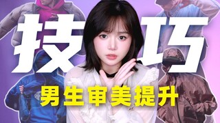 Bagaimana orang yang lebih jelek dari Anda jauh lebih populer daripada Anda｜Meningkatkan Gaya Berpak