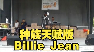 黑人小哥翻跳迈克尔杰克逊Billie Jean 30周年现场版音频