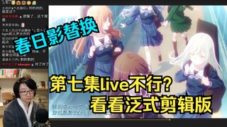 【泛式】泛式剪辑版！Mujica第七集live春日影替换版本，看完直呼和解了