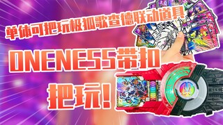 【测评】赶工的联动道具单体可把玩假面骑士极狐Oneness带扣把玩！！