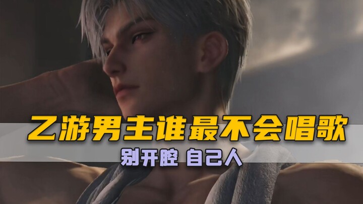 乙游男主谁最不会唱歌？别开腔自己人！