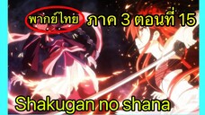 Shakugan no Shana ภาค3 ตอนที่ 15 พากย์ไทย