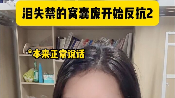 عندما يتعلم الوغد الذي يفقد السيطرة على دموعه أن يقاوم