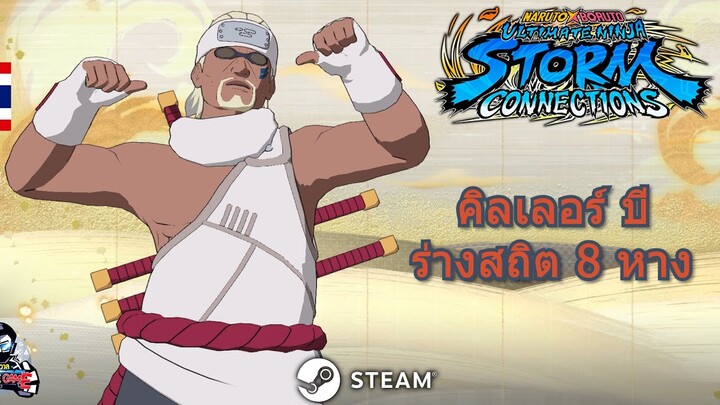 คิลเลอร์ บี ร่างสถิต 8 หาง เกม Naruto X Boruto Ultimate Ninja Storm Connections Tsunade