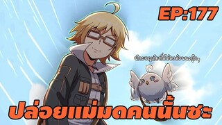 ปล่อยแม่มดคนนั้นซะ ตอนที่177 ถ้าเค้าจะลักพากย์ไม่ดังเค้าก็ลัก