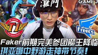 SKT vs AF Faker前期完美参团魔王降临 琪亚娜中野游走神带节奏！ Game 3 | 2019 LCK夏季季后赛精华 Highlights