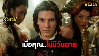 เมื่อซาตานทำให้คุณ..ไม่มีวันตาย (สปอยหนัง) Dorian Gray