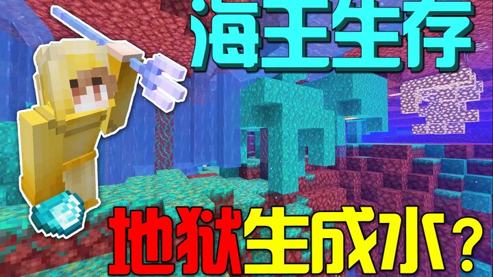 การเอาชีวิตรอดของ MC จ้าวแห่งท้องทะเล: น้ำผุดขึ้นมาบนตัวไม่หยุด? โลกทั้งใบถูกมหาสมุทรกลืนกิน!