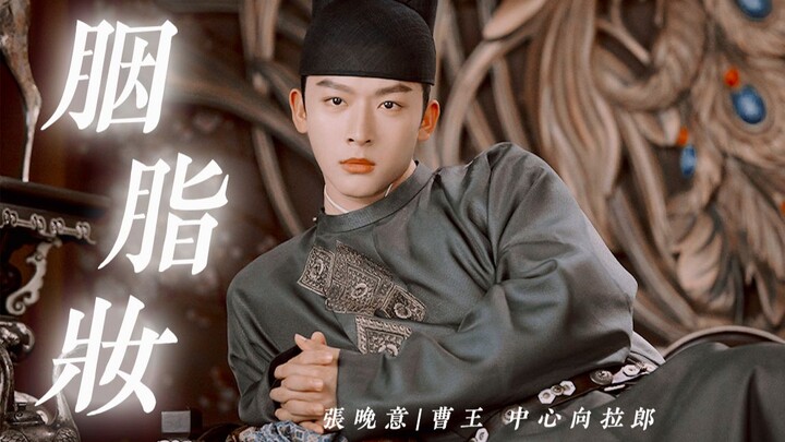 Even Clueless Villains Deserve Love!!! [Zhang Wanyi | Center-Pull Casting] Rouge & Makeup | Cao and 