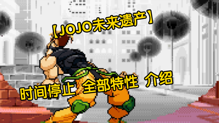 【JOJO未来遗产】[时间停止] 全部特性介绍评价