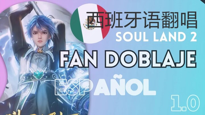 #斗羅大陸  西班牙语翻唱  FANDUB ESPAÑOL COVER