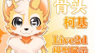 【肉松】【Live2d】修勾模型展示，是做模型三年以来个人最满意的一只！