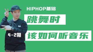 [HIPHOP]街舞跟我学#28 跳舞时该如何听音乐？2/4