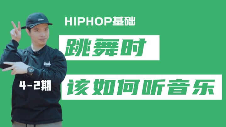 [HIPHOP]街舞跟我学#28 跳舞时该如何听音乐？2/4