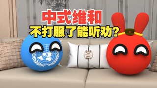 中式维和必须打服了才能听劝，老祖宗的智慧【波兰球】