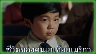(รีวิวกึ่ง) Minari  กับ วงการหนังเอเชียอเมริกา