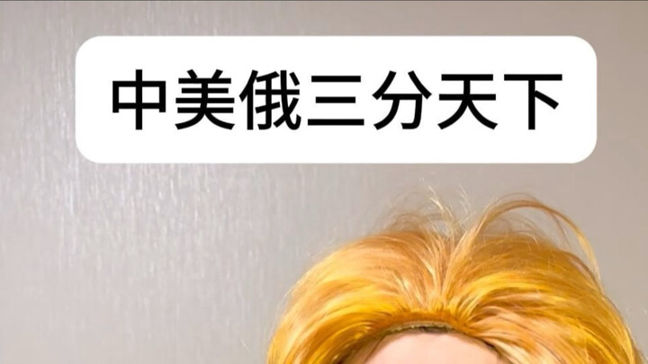 จีน สหรัฐฯ และรัสเซียแบ่งอำนาจกันทั่วโลก