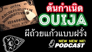 ผีถ้วยแก้ว Ouija Board กระดานวีจี | ตั่วเฮียอยากเล่า #นักพากย์ตั่วเฮีย