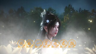 《完美世界》催泪原创MV：回眸一笑为君颜