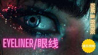 Rome In Reverse《Eyeliner》｜氛围电子 / 慢节奏现场