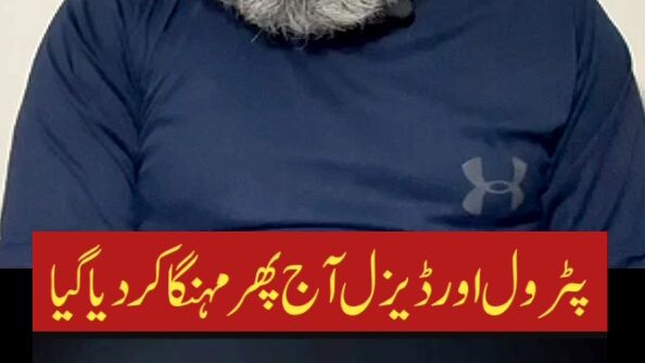 🚨 بڑی خبر: عوام پر مہنگائی کا ایک اور بم، پیٹرول اور ڈیزل کی قیمتوں میں اضافہ! 🚨