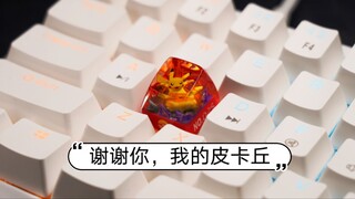 这次我手搓了一颗皮卡丘键帽送给这个特别的宝可梦训练家