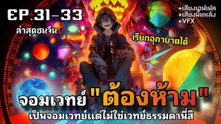 ผู้ปลุกพลังมหาจอมเวทย์ แต่ดันเป็นเวทย์ต้องห้าม!!! ตอนที่31-33[พากย์มังงะ] มังงะจีน