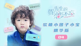 【ENG SUB】软萌小霸总“贺先生”小宝精华版 04《贺先生的恋恋不忘 Unforgettable Love》【芒果TV青春剧场】