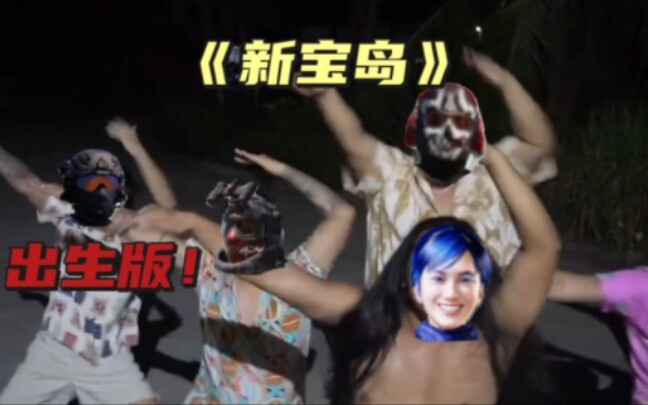 《新宝岛》出生版