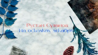 Rustem Sultanov - На осколках декабря! Новогодняя (On the fragments of December! New Year's)