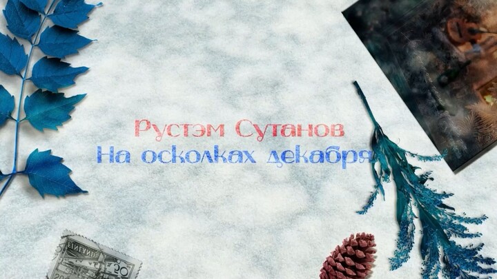 Rustem Sultanov - На осколках декабря! Новогодняя (On the fragments of December! New Year's)