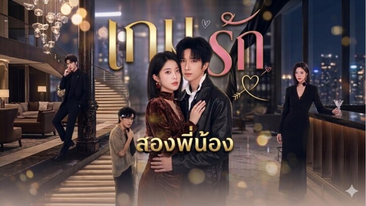 【พากย์ไทยเต็มเรื่อง】CEOสาวโดนแฟนทิ้งจนชีวิตพัง! น้องชายแฟนเก่าได้โอกาสรุกจีบหนัก จนใจสั่นไม่ไหว