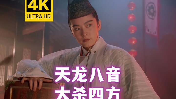 【4k60帧】谁杀了女魔头，谁就是武林盟主！