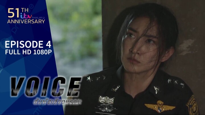 VOICE สัมผัสเสียงมรณะ EP.4