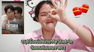 Vlog My Mintmory Ep.38 สรุปเรื่องย่อนิยาย My Stand-in ตัวนายตัวแทน Part 1 🥊🕴🏻.