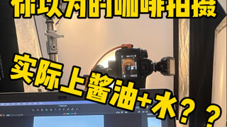 Cái mà bạn nghĩ là cà phê, thực ra lại là nước tương