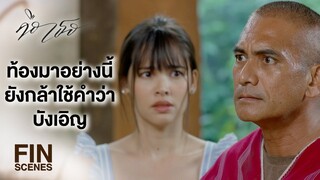 FIN | เอาลูกสาวเขามาปู้ยี่ปู้ยำ พ่อแม่ที่ไหนจะใจกว้างขนาดนั้น | คือเธอ EP.4 | Ch3Thailand