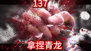 凡人修仙传灵界第137集-拿捏青龙