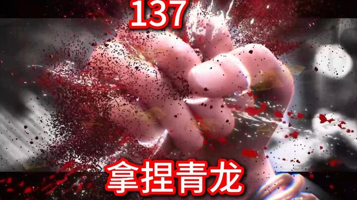 凡人修仙传灵界第137集-拿捏青龙