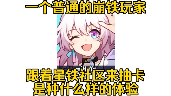 【Star Rail】Bagaimana rasanya merencanakan gacha mengikuti para pemain di komunitas?