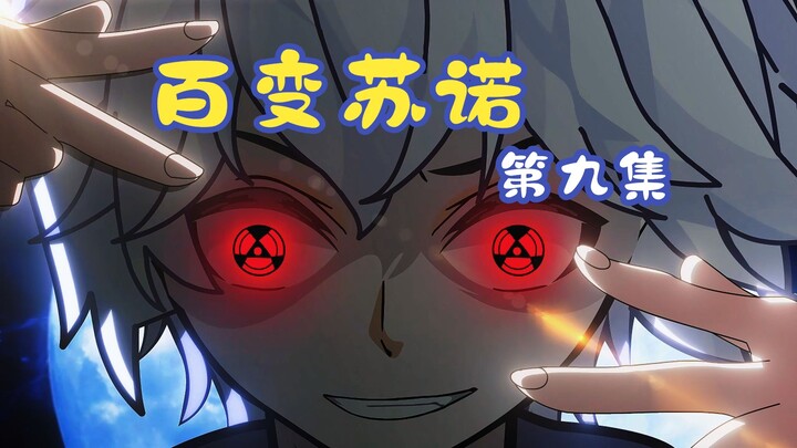 百变苏诺第九集：无忧发怒全员打瓦，学院蛇妖虾仁事件