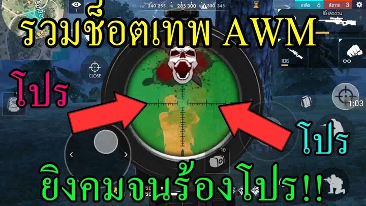 Free Fire รวมช็อตเทพๆสไนเปอร์ AWM โครตมันยิงคมจนร้องโปร!! #พร้อมสอนสูตรยิง